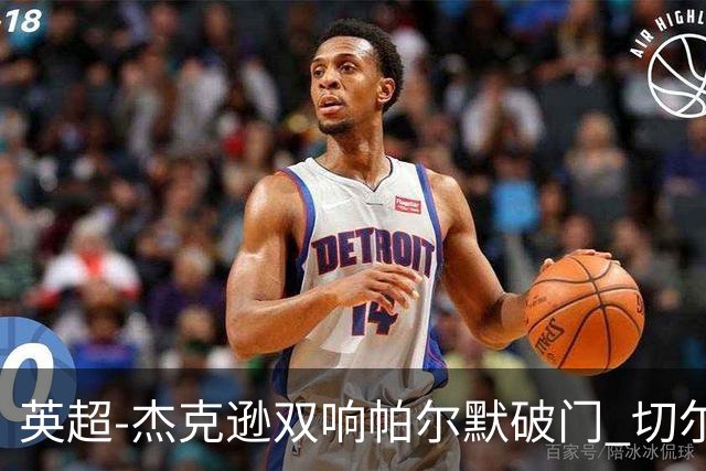 英超-杰克逊双响帕尔默破门 切尔西3-0西汉姆